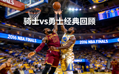 2016年NBA总决赛骑士队对阵勇士队经典回顾 - 勒布朗詹姆斯封盖伊戈达拉