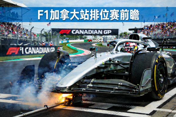 F1加拿大站排位赛前瞻 - 赛车在维伦纽夫赛道上准备出发