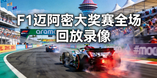 F1迈阿密大奖赛全场回放录像 - 赛车在迈阿密国际赛道上角逐