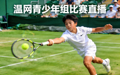 温网青少年组比赛直播 - 年轻球员在草地上奋力击球