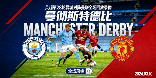 英超第28轮曼城对阵曼联全场回放录像 - 曼彻斯特德比