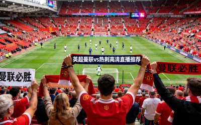 英超曼联对阵热刺高清直播推荐 - 老特拉福德球场球迷助威